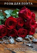 Розы для поэта - Екатерина Александровна Пахмутова