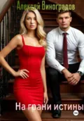 На грани истины - Алексей Вениаминович Виноградов