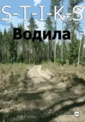 S-T-I-K-S. Водила книга 9 - Геннадий Добряков