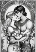 Вечный танец на берегах Нила - Ольга lyolya-79 Филиппова