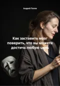 Как заставить мозг поверить, что вы можете достичь любую цель - Андрей Попов