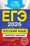 ЕГЭ-2026. Русский язык. Сборник заданий. 1100 заданий с ответами - А. Ю. Бисеров