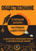 Обществознание - Р. В. Пазин