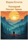 Последний рассвет Эдема - Vadim Viktorovich Bochkow