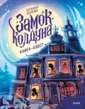 Замок колдуна. Книга-квест - Т. Л. Попова