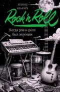 Когда рок-н-ролл был зеленым - Леонид Ильич Ильичев