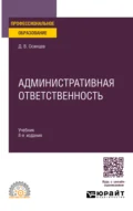 Административная ответственность 8-е изд., испр. и доп. Учебник для СПО - Дмитрий Владимирович Осинцев