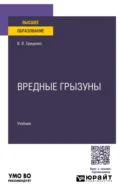 Вредные грызуны. Учебник для вузов - Вячеслав Владимирович Гриценко