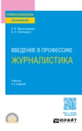 Введение в профессию: журналистика 4-е изд. Учебник для СПО - Алла Николаевна Тепляшина