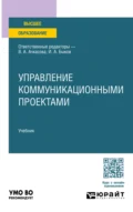 Управление коммуникационными проектами. Учебник для вузов - Илья Анатольевич Быков