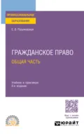 Гражданское право. Общая часть 8-е изд., пер. и доп. Учебник и практикум для СПО - Екатерина Викторовна Иванова