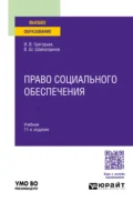 Право социального обеспечения 11-е изд., пер. и доп. Учебник для вузов - Владимир Шамильевич Шайхатдинов