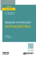 Введение в профессию: журналистика 4-е изд. Учебник для вузов - Алла Николаевна Тепляшина