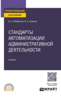Стандарты автоматизации административной деятельности. Учебник для СПО - Дмитрий Альбертович Перфильев