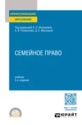 Семейное право 2-е изд., пер. и доп. Учебник для СПО - Алексей Павлович Анисимов
