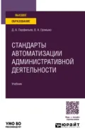 Стандарты автоматизации административной деятельности. Учебник для вузов - Дмитрий Альбертович Перфильев