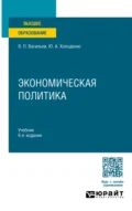 Экономическая политика 6-е изд., пер. и доп. Учебник для вузов - Юрий Александрович Холоденко