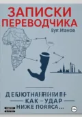 Записки переводчика - Евгений Иванов