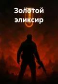 Золотой эликсир - В Филатов