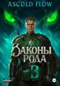 Законы Рода. Том 3 - Андрей Мельник (Ascold Flow)
