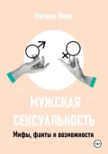 Мужская сексуальность. Мифы, факты и возможности - Оксана Владимировна Лова