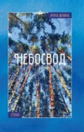 Небосвод - Ирина Дмитриевна Демина