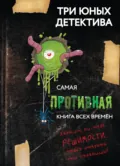 Самая противная книга всех времен - Ульф Бланк