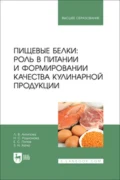Пищевые белки: роль в питании и формировании качества кулинарной продукции. Учебник - Л. В. Антипова