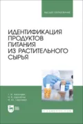 Идентификация продуктов питания из растительного сырья. Учебное пособие для вузов - Татьяна Федоровна Киселева