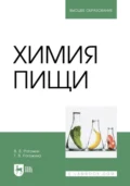 Химия пищи. Учебник для вузов - Василий Рогожин