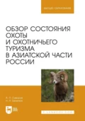 Обзор состояния охоты и охотничьего туризма в Азиатской части России. Учебное пособие для вузов - А. П. Суворов