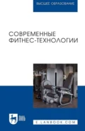 Современные фитнес-технологии. Учебное пособие для вузов - Т. В. Андрюхина