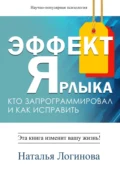 Эффект Ярлыка - Наталья Логинова