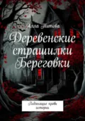 Деревенские страшилки Береговки - Алла Евгеньевна Титова