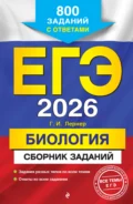 ЕГЭ-2026. Биология. Сборник заданий. 800 заданий с ответами - Г. И. Лернер