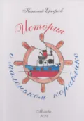 История о маленьком кораблике - Николай Юрьевич Ерофеев