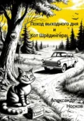 Поход выходного дня и Кот Шрёдингера - Александр Анатольевич Носков