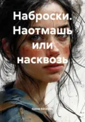 Наброски. Наотмашь или насквозь - Елена Богатова