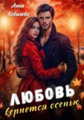 Любовь вернется осенью - Анна Ковалева