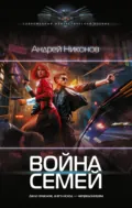 Война Семей - Андрей Никонов