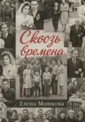 Сквозь времена. Том 1 - Елена Машкова