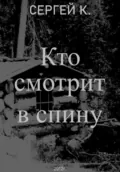 Кто смотрит в спину - Сергей К.
