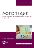 Логопедия. Подготовка к обучению грамоте. Часть 1. Учебное пособие для вузов - И. Ю. Мурашова