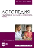 Логопедия. Подготовка к обучению грамоте. Часть 2. Учебное пособие для вузов - И. Ю. Мурашова