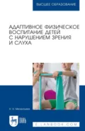 Адаптивное физическое воспитание детей с нарушением зрения и слуха. Учебное пособие для вузов. 4-е издание, стереотипное - Н. Н. Мелентьева