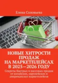 Новые хитрости продаж на маркетплейсах в 2025—2026 году - Елена Соловьева