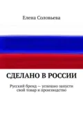 Сделано в России - Елена Соловьева