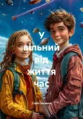 У вільний від життя час - СтаВл Зосимов