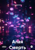 Алая Смерть - Егор Витальевич Дмитриев