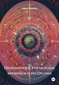 Полиамория: Управление временем и ресурсами - Елена Клименко